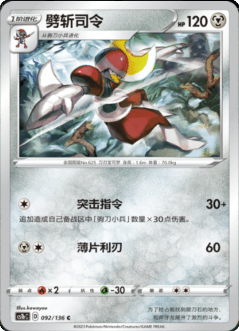 092/136 Bisharp劈斩司令 C