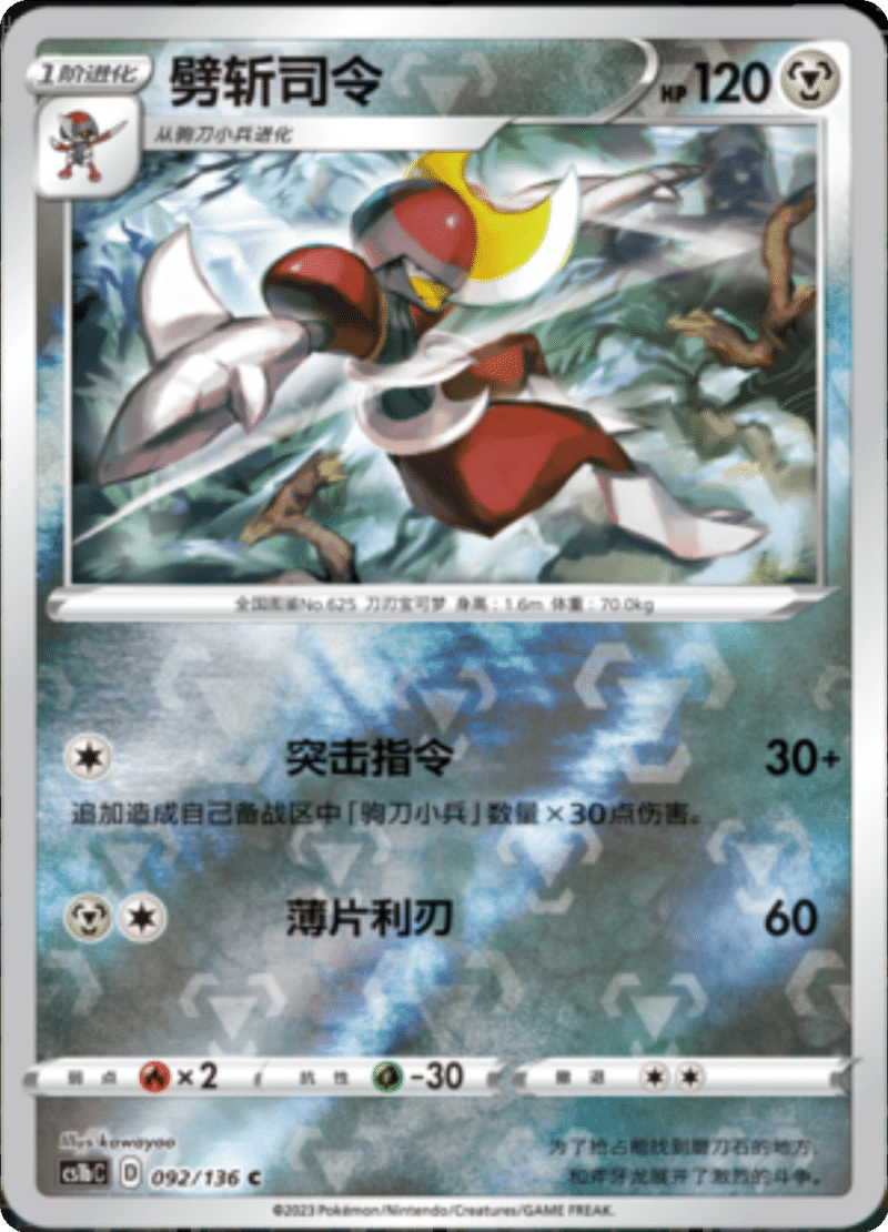 092/136 Bisharp劈斩司令 C REVERSE HOLO