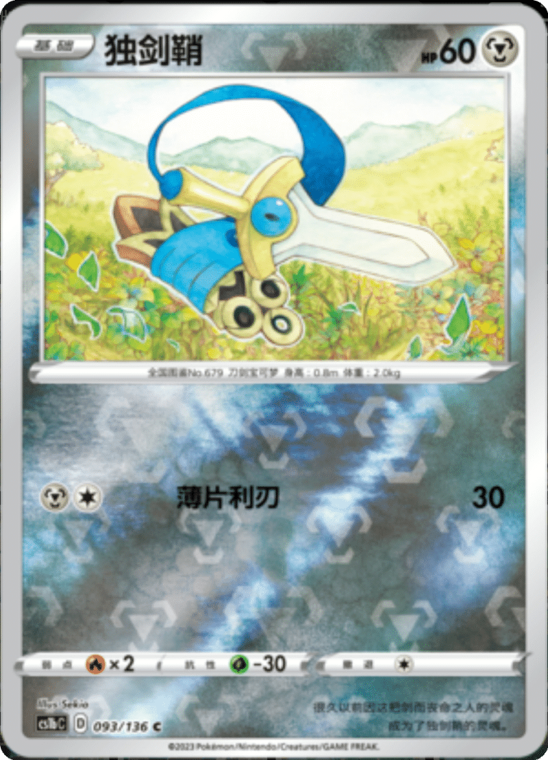 093/136 Honedge独剑鞘 C REVERSE HOLO