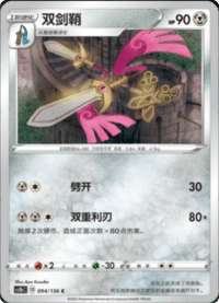 Doublade (双剑鞘)