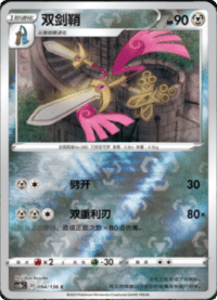 Doublade (双剑鞘)