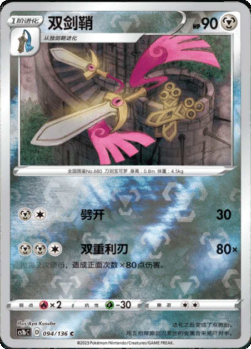 094/136 Doublade双剑鞘 C REVERSE HOLO