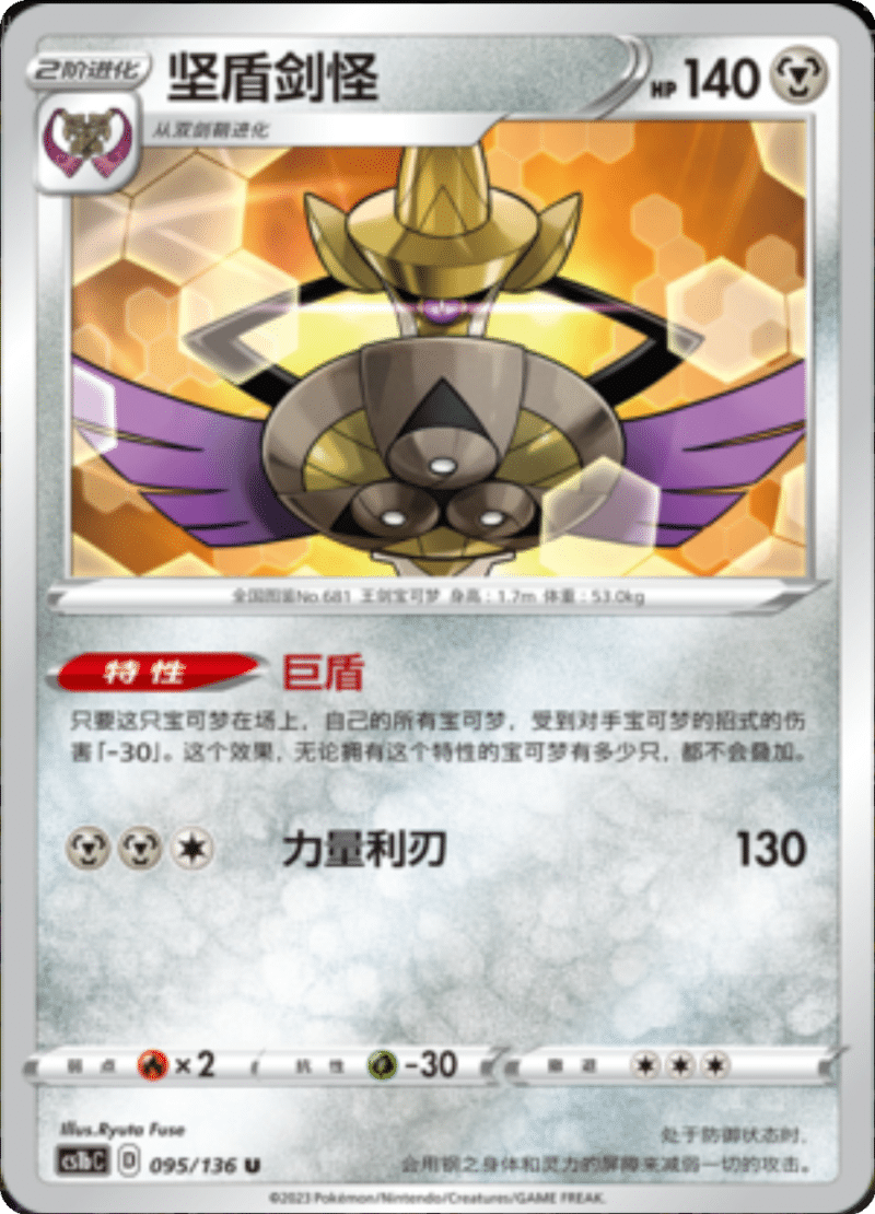 095/136 Aegislash坚盾剑怪 U