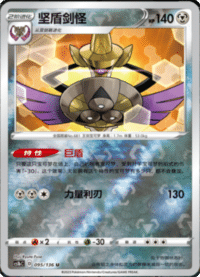Aegislash (坚盾剑怪)