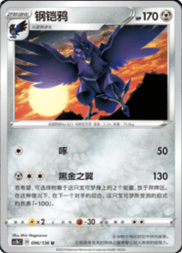 Corviknight (钢铠鸦)