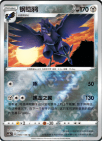 Corviknight (钢铠鸦)