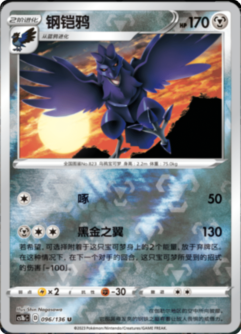 096/136 Corviknight钢铠鸦 U REVERSE HOLO