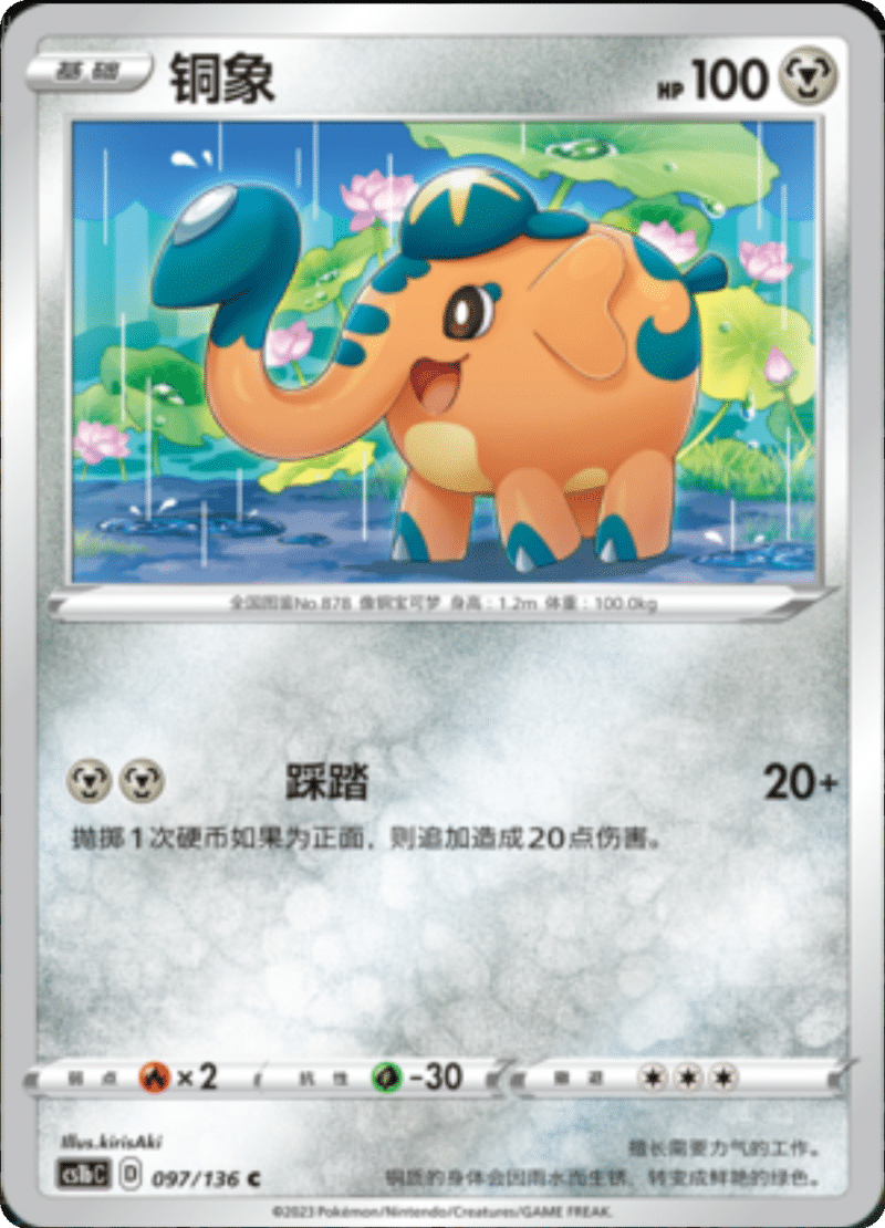 097/136 Cufant铜象 C