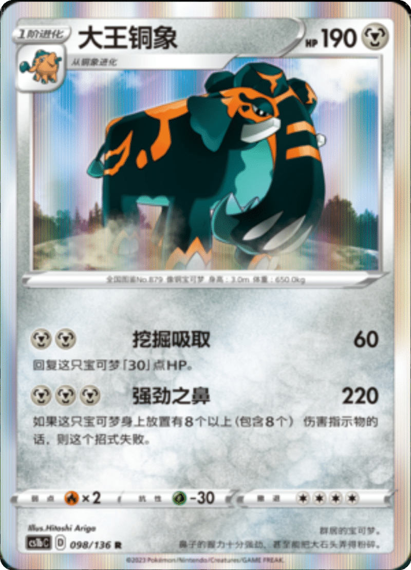 098/136 Copperajah大王铜象 R