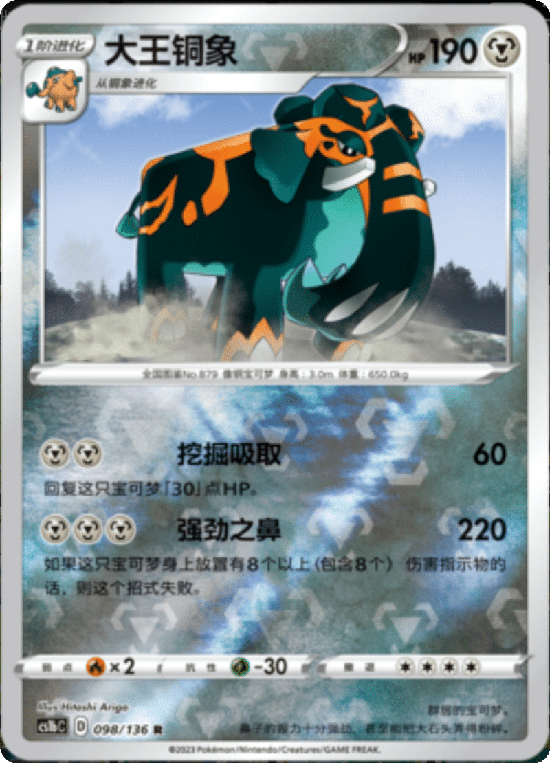 098/136 Copperajah大王铜象 R REVERSE HOLO