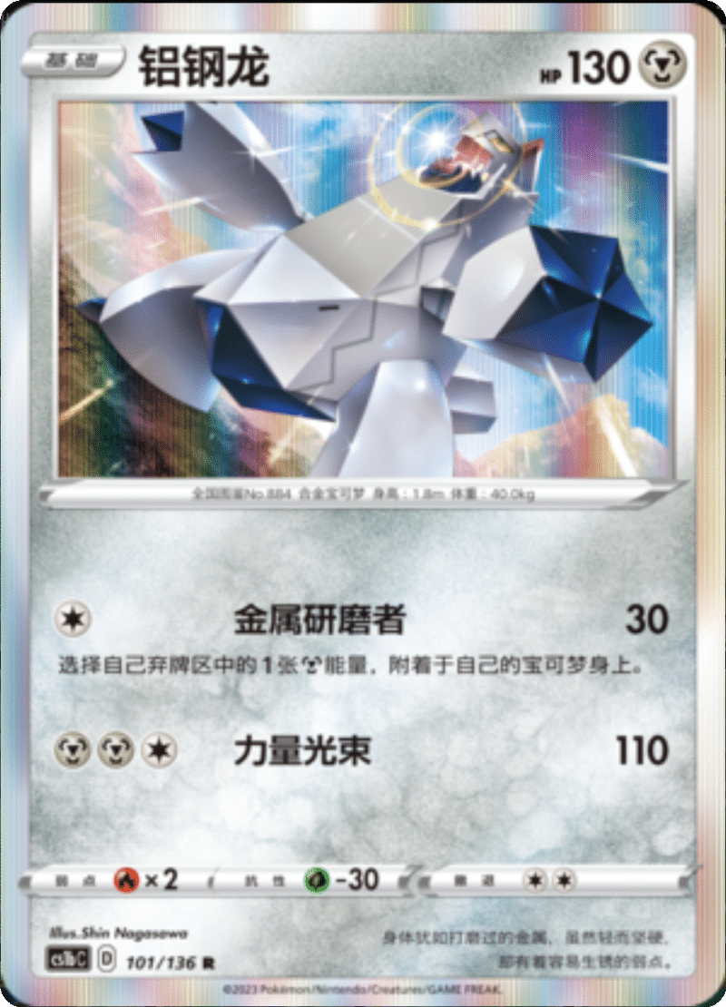 101/136 Duraludon铝钢龙 R