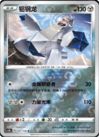 Duraludon (铝钢龙)