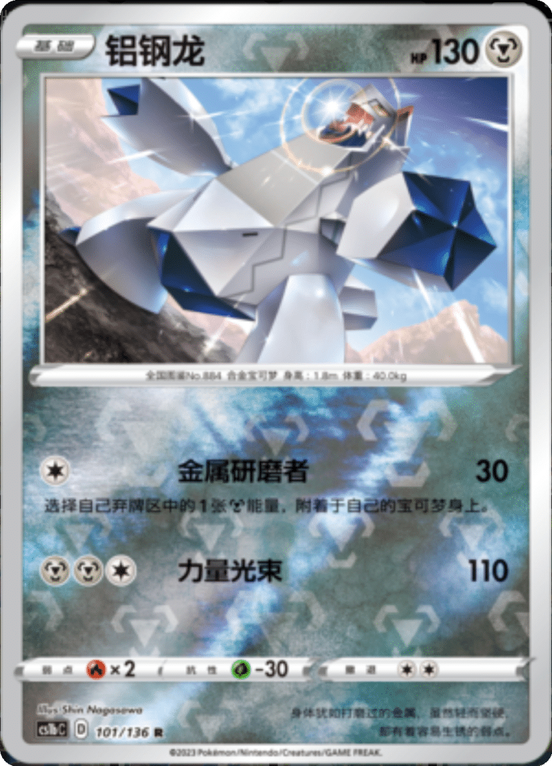 101/136 Duraludon铝钢龙 R REVERSE HOLO