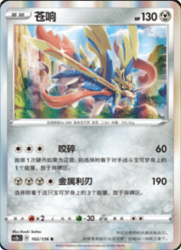 Zacian (苍响)