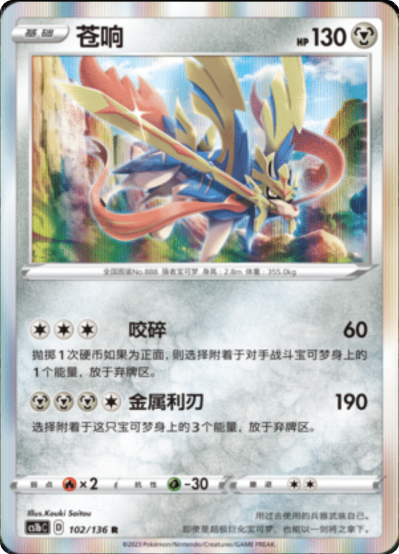 102/136 Zacian苍响 R
