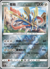 Zacian (苍响)