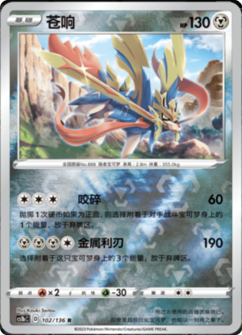 102/136 Zacian苍响 R REVERSE HOLO