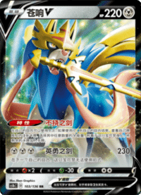 Zacian V (苍响V)