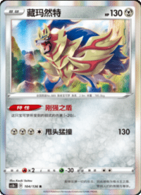Zamazenta (藏玛然特)