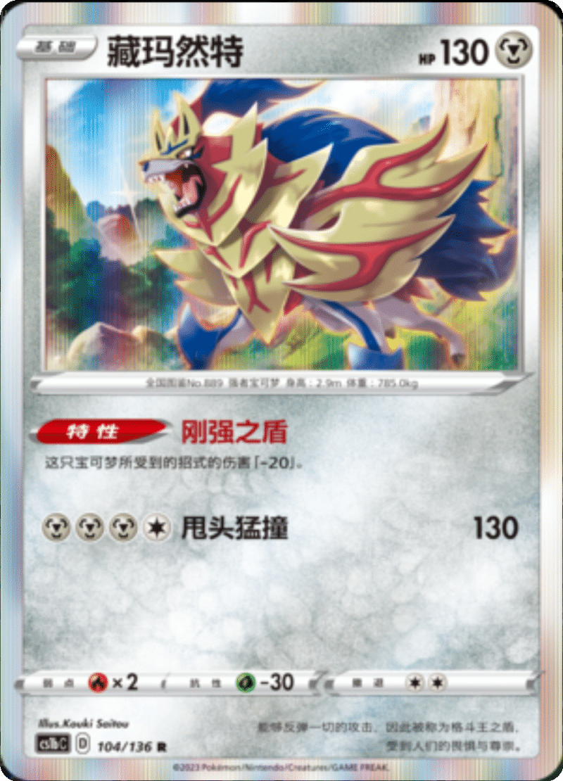 104/136 Zamazenta藏玛然特 R