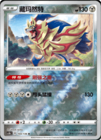 Zamazenta (藏玛然特)