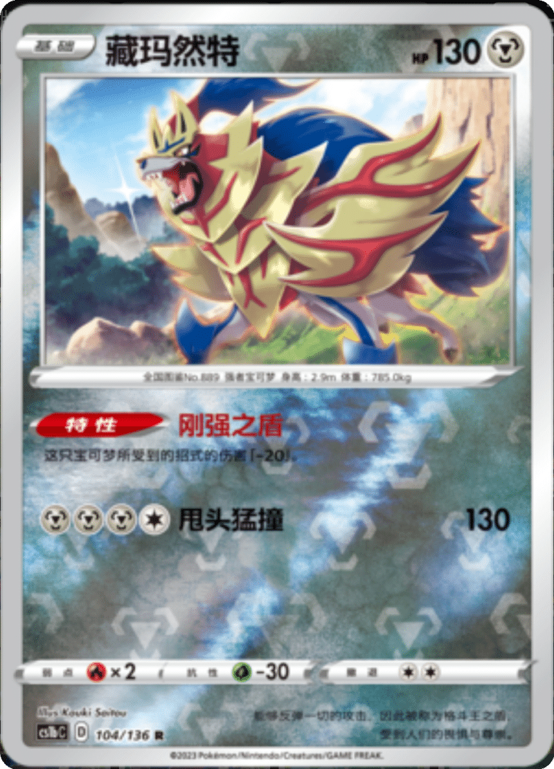 104/136 Zamazenta藏玛然特 R REVERSE HOLO