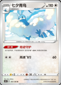 Altaria (七夕青鸟)