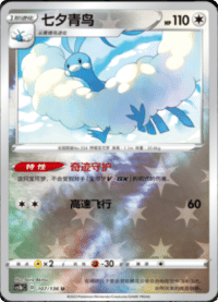 Altaria (七夕青鸟)