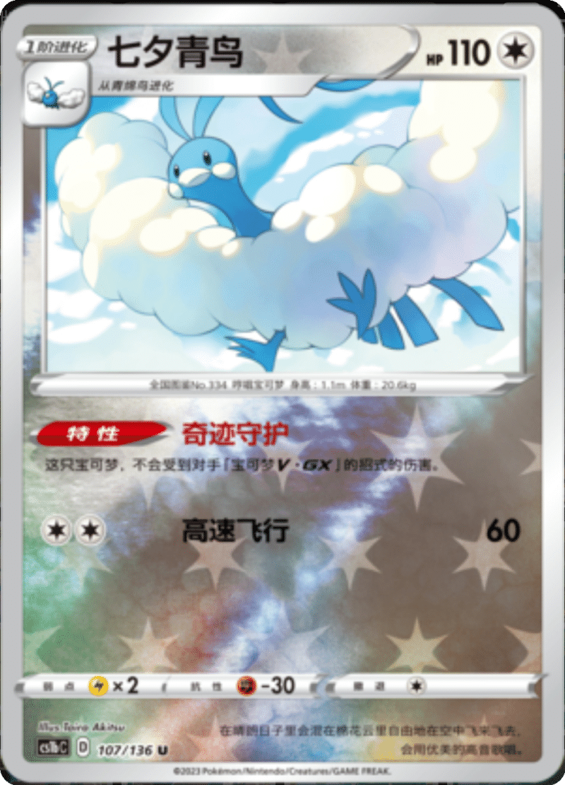 107/136 Altaria七夕青鸟 U REVERSE HOLO