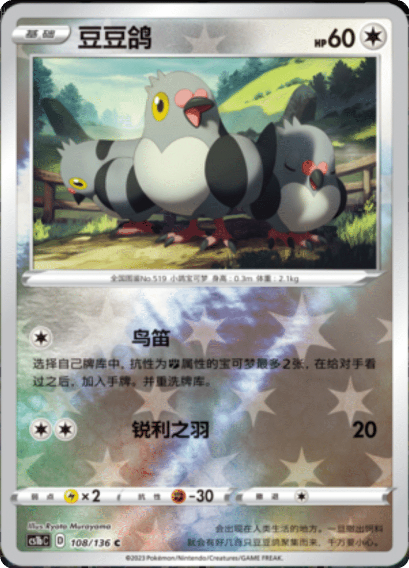 108/136 Pidove豆豆鸽 C REVERSE HOLO