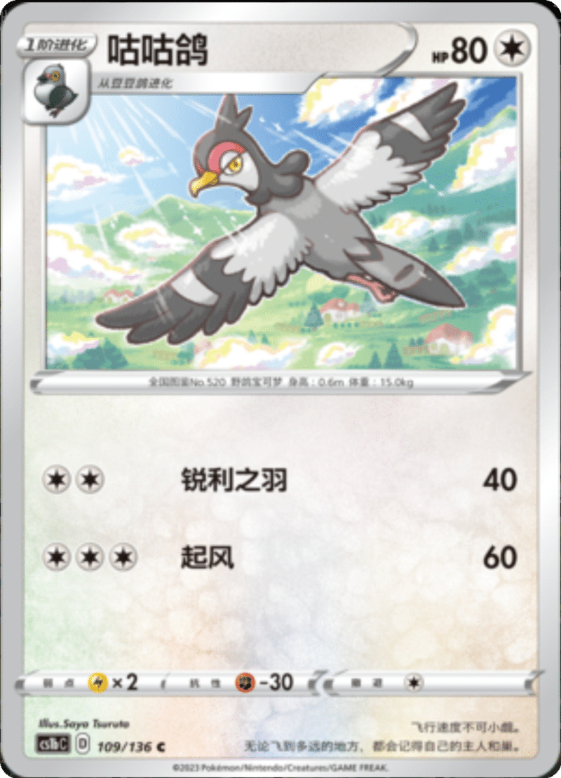 109/136 Tranquill咕咕鸽 C