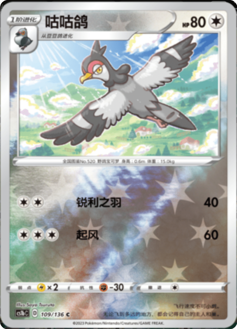 109/136 Tranquill咕咕鸽 C REVERSE HOLO