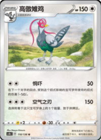 Unfezant (高傲雉鸡)