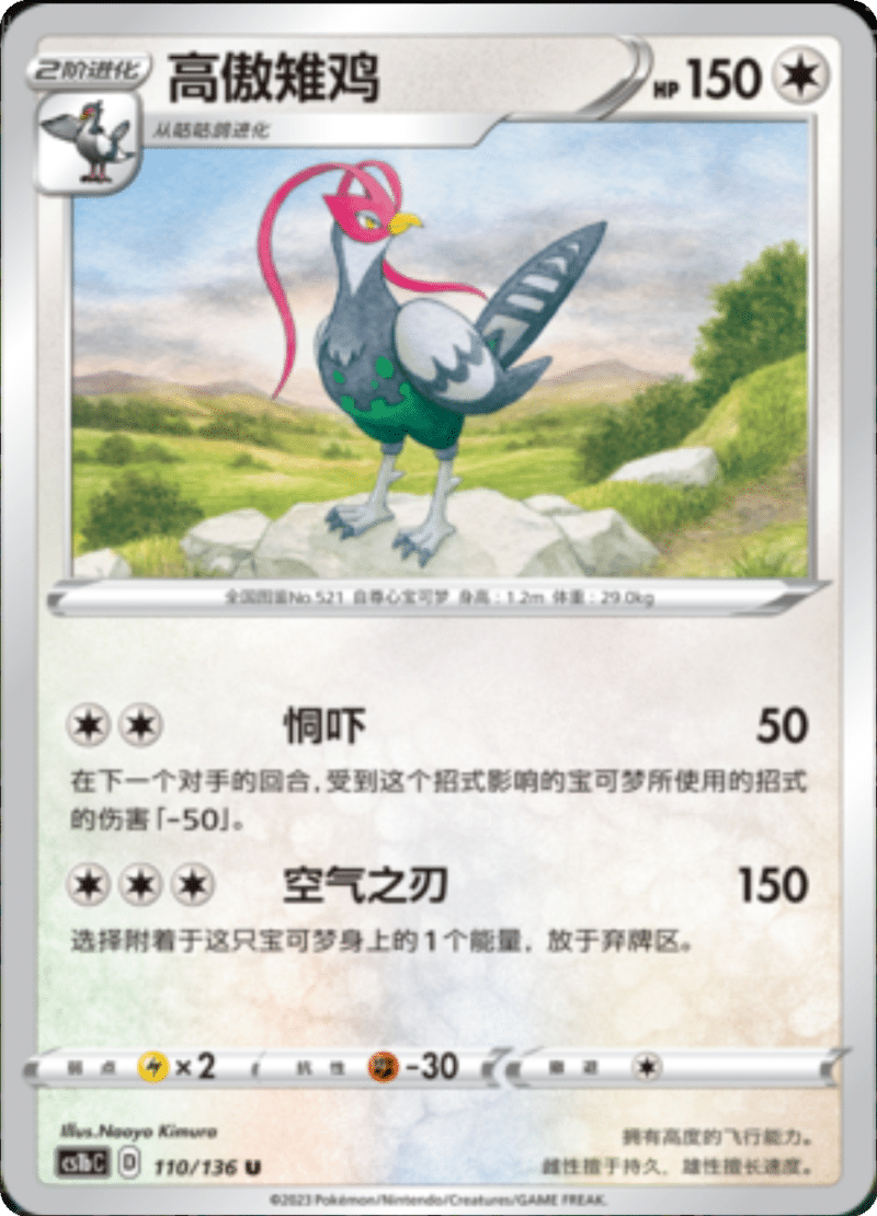 110/136 Unfezant高傲雉鸡 U