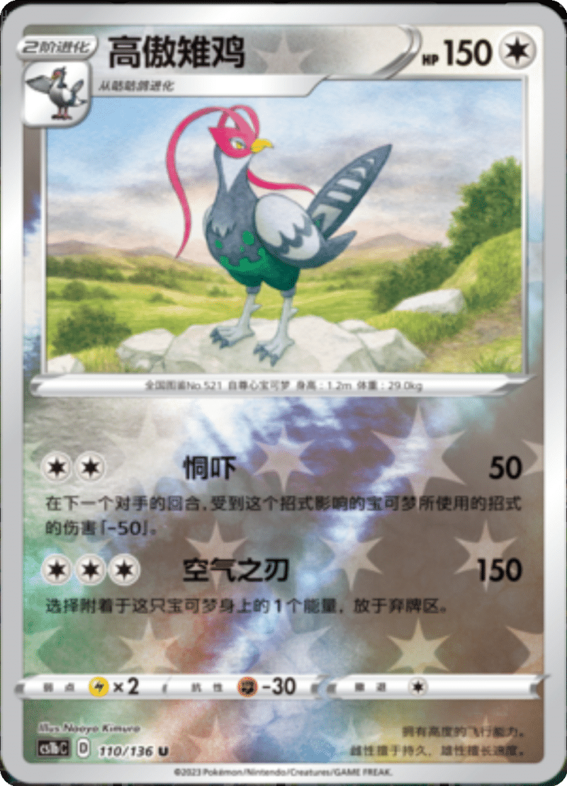 110/136 Unfezant高傲雉鸡 U REVERSE HOLO