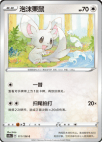 Minccino (泡沫栗鼠)