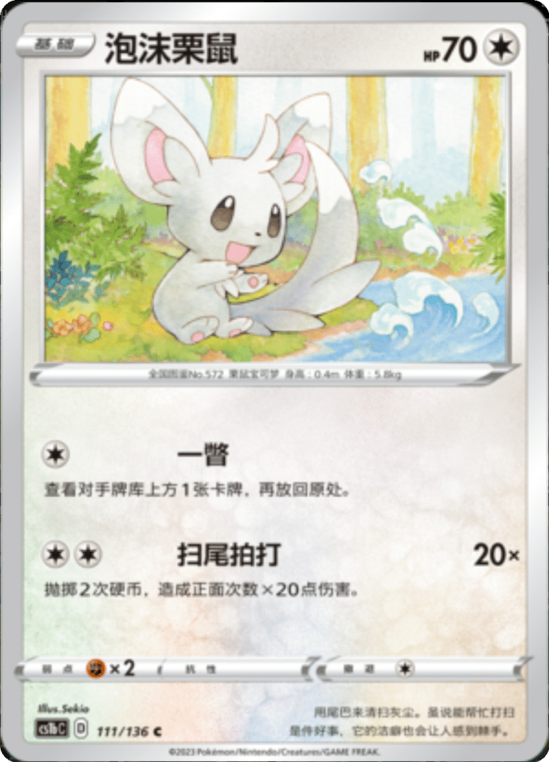 111/136 Minccino泡沫栗鼠 C