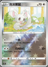 Minccino (泡沫栗鼠)