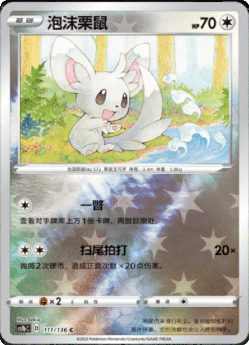 111/136 Minccino泡沫栗鼠 C REVERSE HOLO