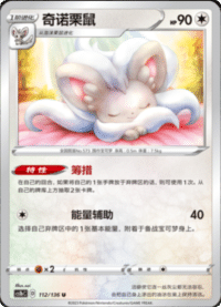 Cinccino (奇诺栗鼠)
