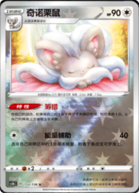 Cinccino (奇诺栗鼠)