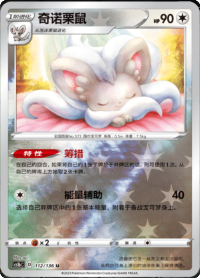 112/136 Cinccino奇诺栗鼠 U REVERSE HOLO