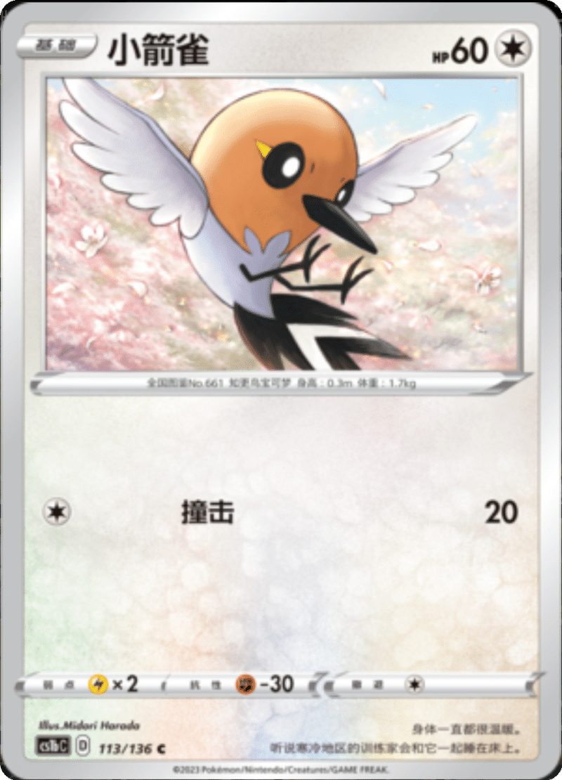 113/136 Fletchling小箭雀 C