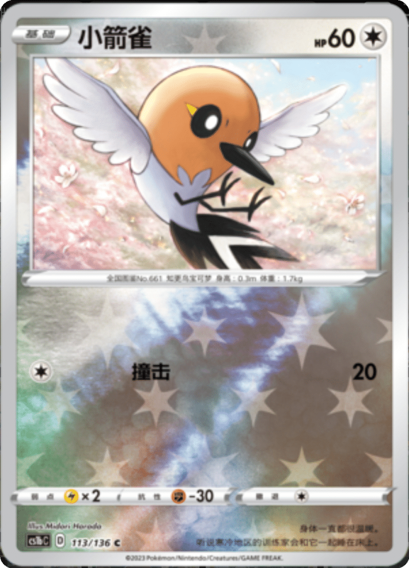 113/136 Fletchling小箭雀 C REVERSE HOLO