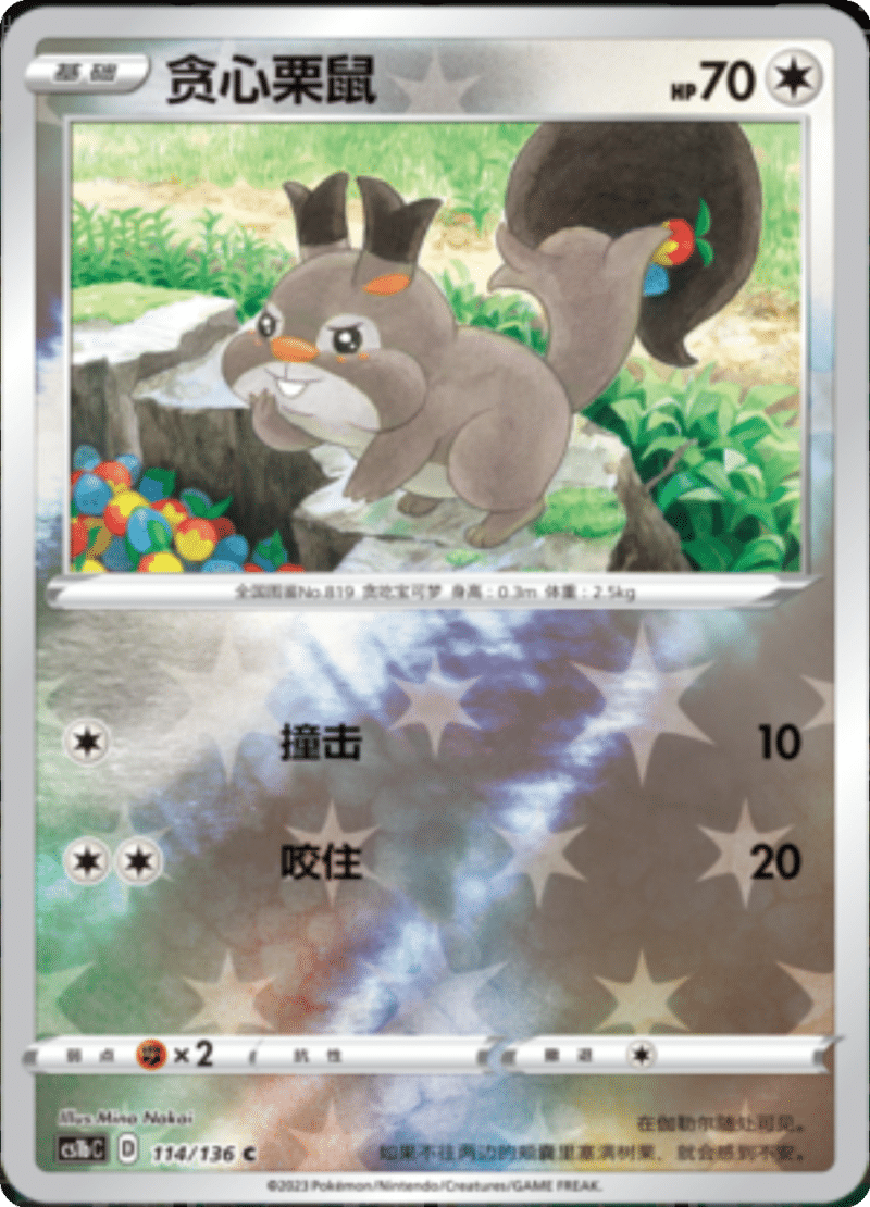 114/136 Skwovet贪心栗鼠 C REVERSE HOLO