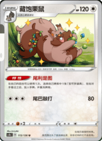 Greedent (藏饱栗鼠)