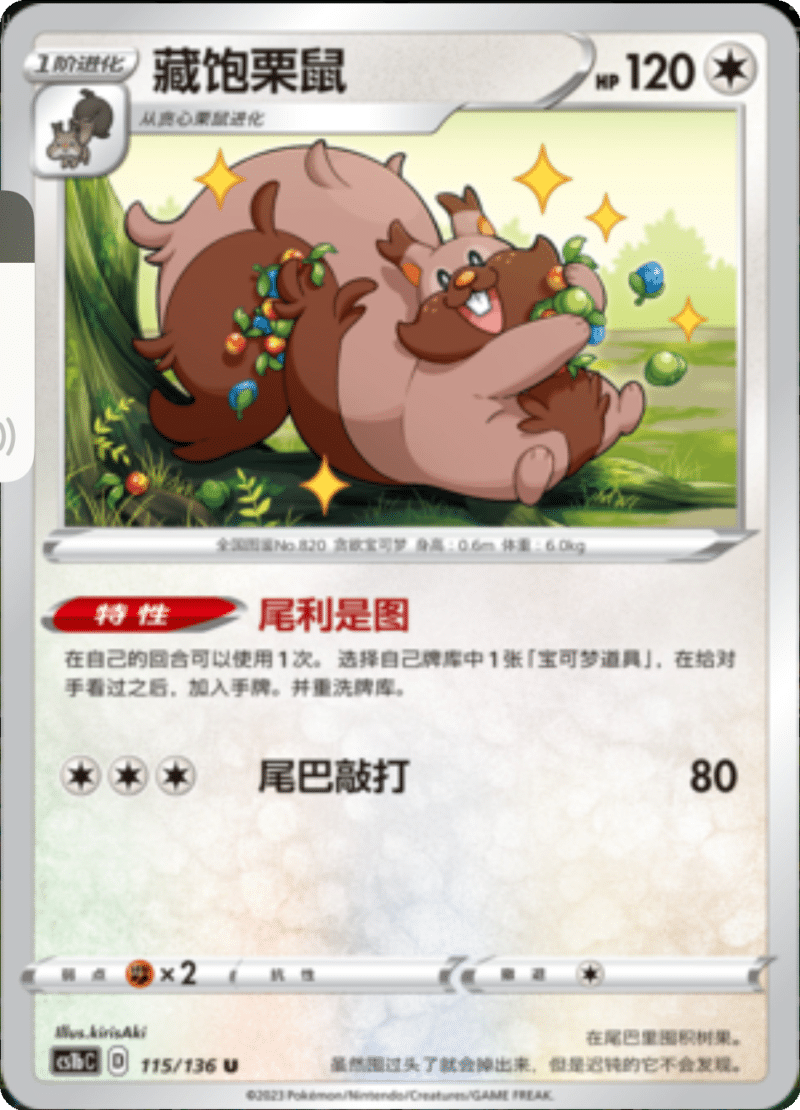 115/136 Greedent藏饱栗鼠 U