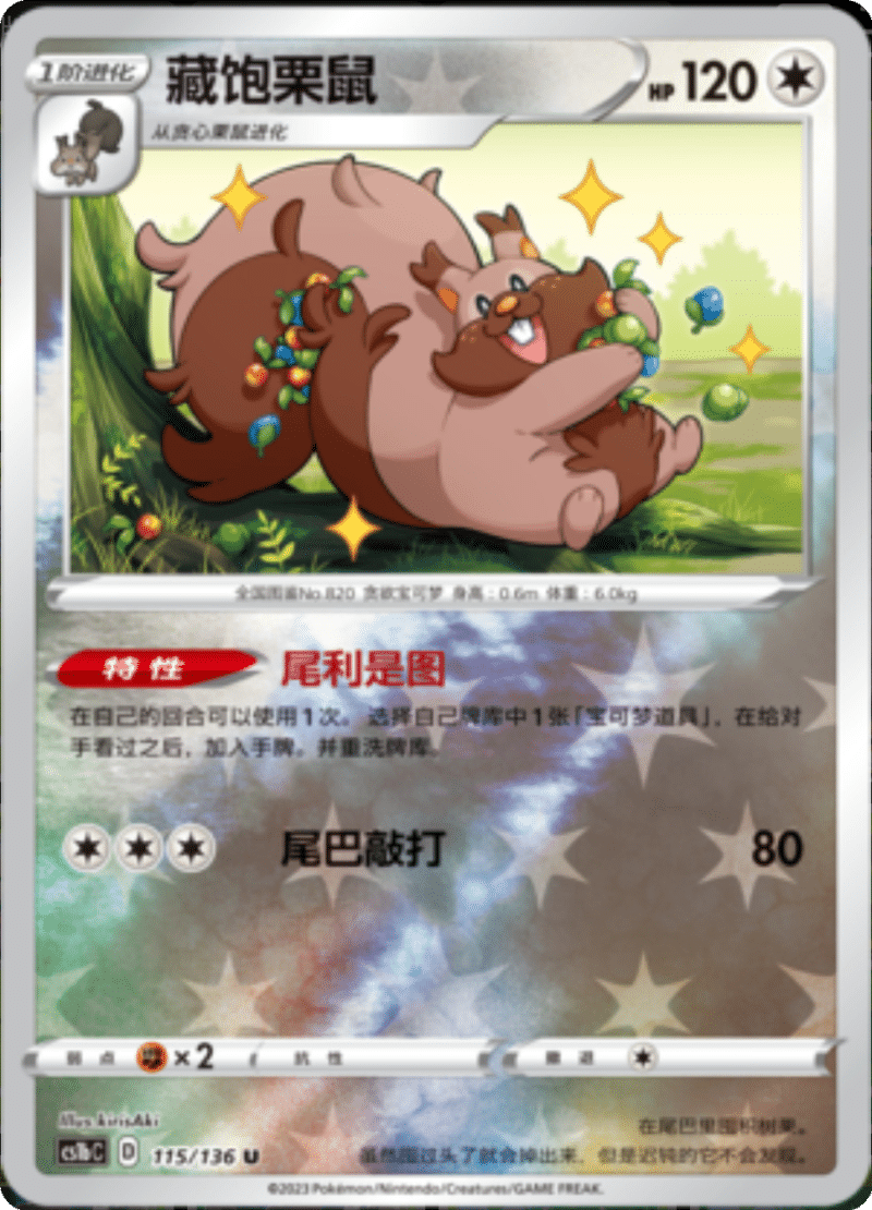 115/136 Greedent藏饱栗鼠 U REVERSE HOLO