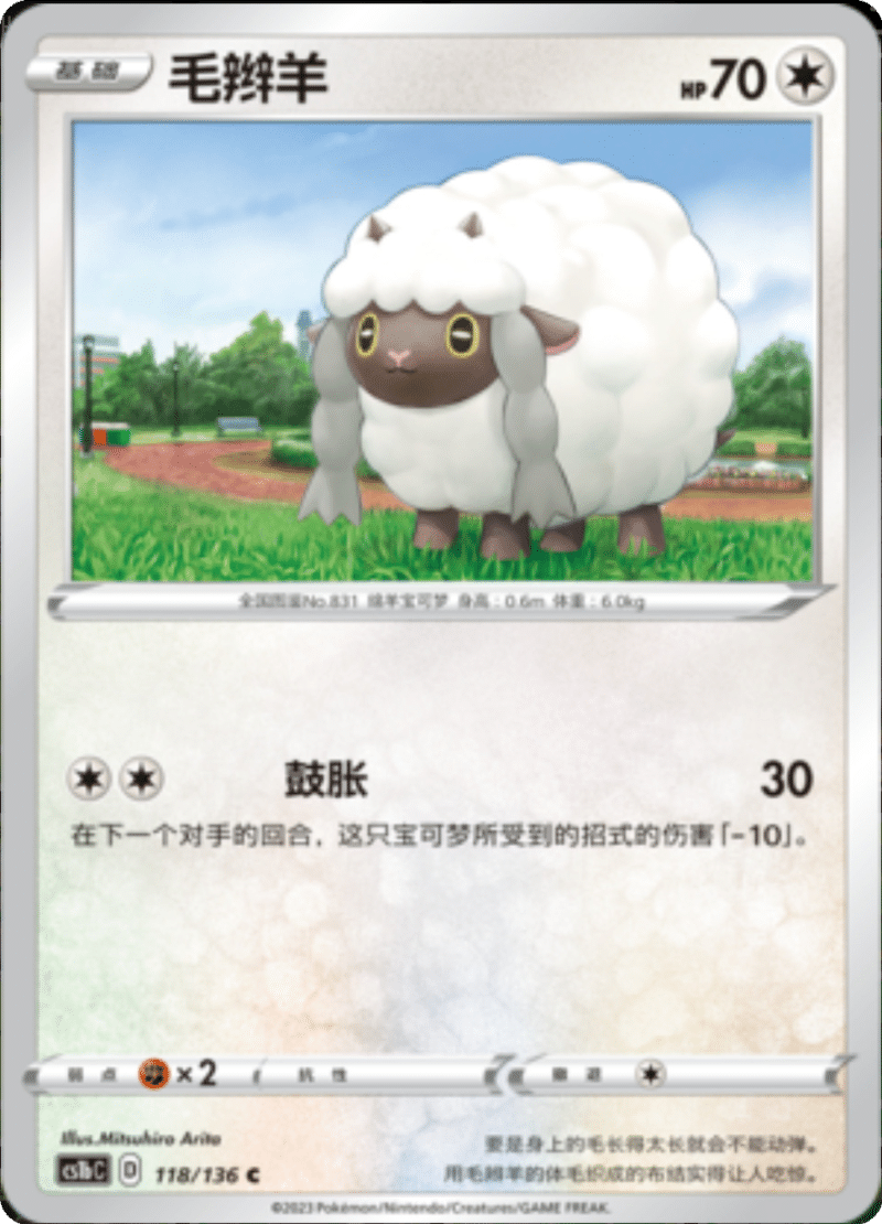 118/136 Wooloo毛辫羊 C