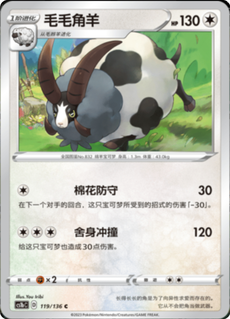 119/136 Dubwool毛毛角羊 C